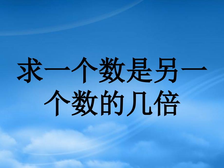 二级数学上册 7.3 求一个数是另一个数的几倍教学课件 冀教_第1页