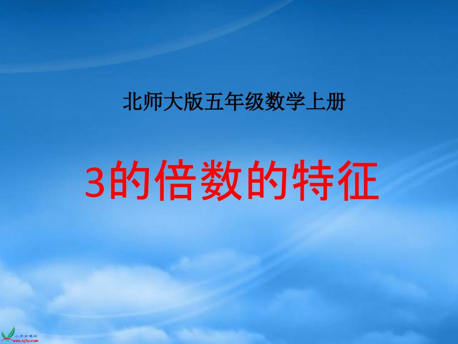 五年级数学上册 3的倍数的特征 4课件 北师大_第1页