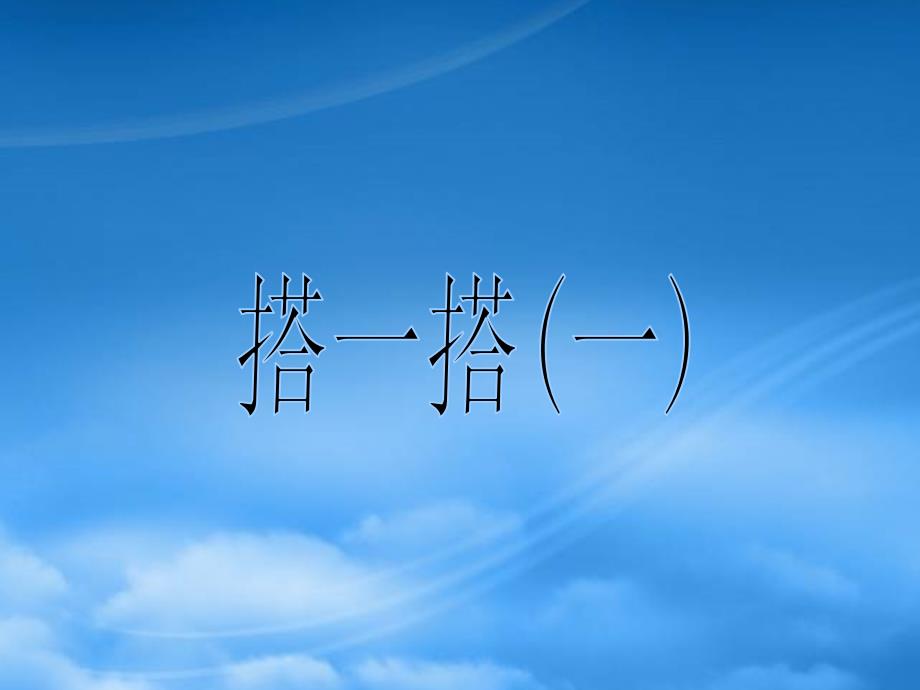 二级数学下册一除法2搭一搭一课件北师大2023277_第1页