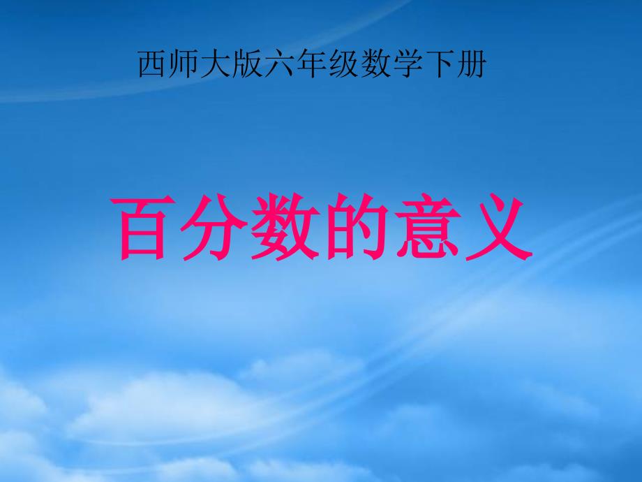 六级数学下册 百分数的意义1课件 西师大_第1页