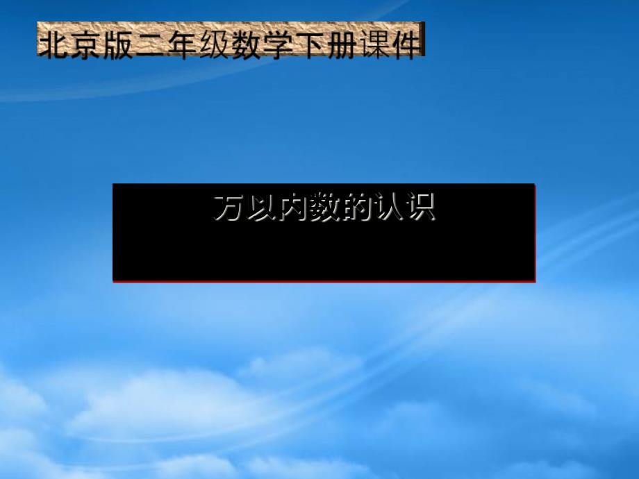 二级数学下册 万以内数的认识课件 北京_第1页