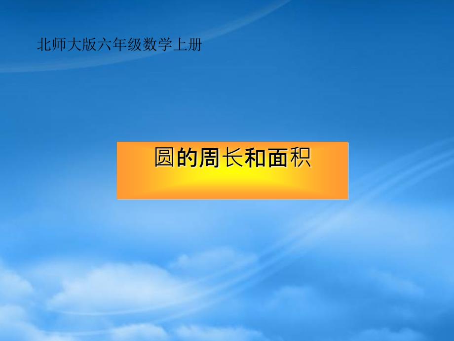 六级数学上册 圆的周长与面积课件 北师大_第1页