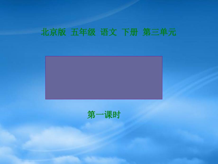 五年级语文下册 圆明园的毁灭 1 第一课时课件 北京_第1页