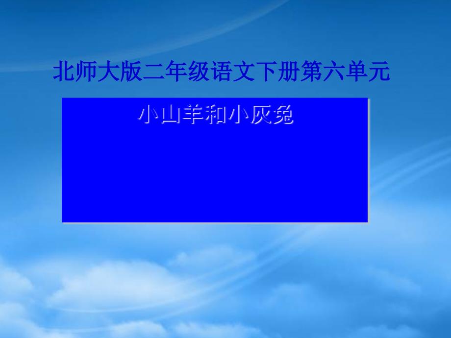 二级语文下册 第6单元 讲信用《小山羊和小灰兔》课件2 北师大_第1页