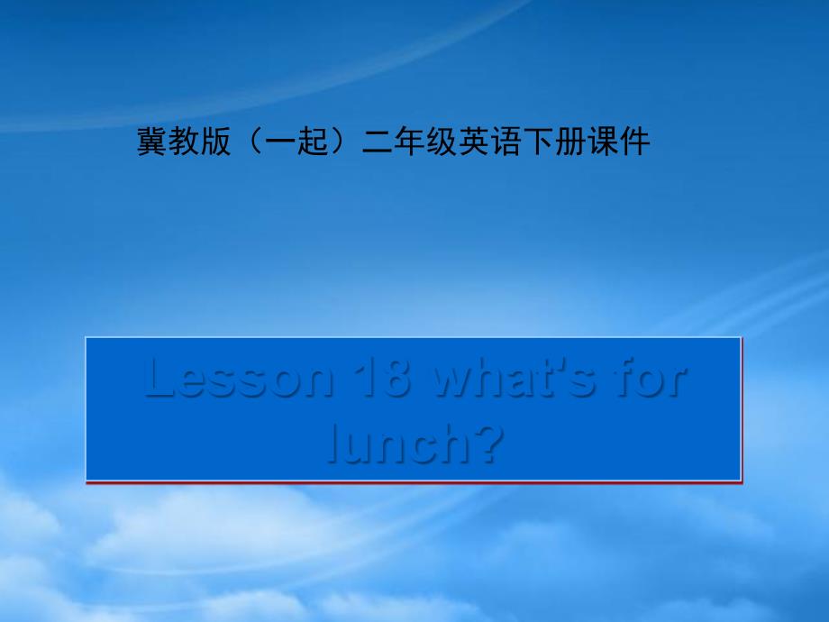 二級英語下冊 Unit 3 Lesson 18 what’s for lunch(3)課件 冀教（一起）_第1頁