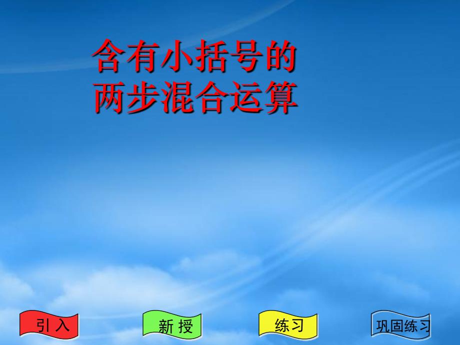 四年级数学下册 含有括号的四则运算 4课件 人教新课标_第1页