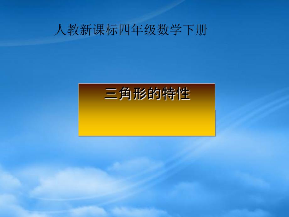 四年级数学下册《三角形的特性 3》课件 人教新课标_第1页