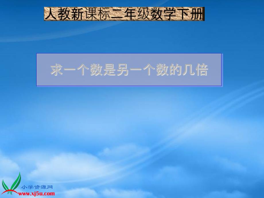 二级数学下册 解决问题4课件 人教新课标_第1页