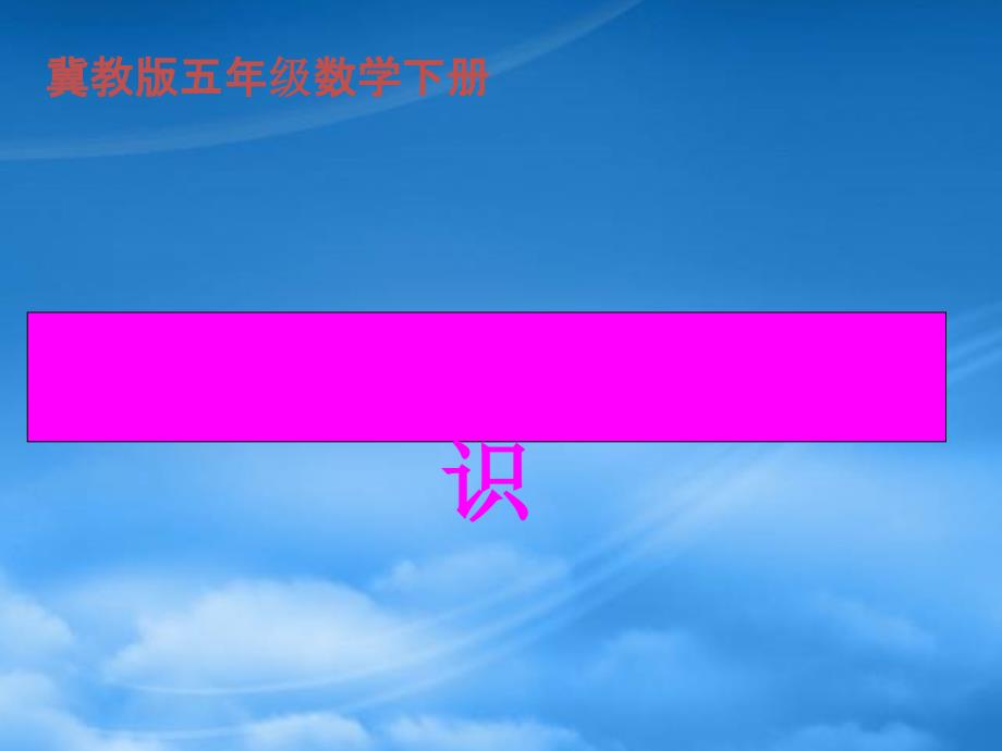 五级数学下册 长方体和正方体的认识1课件 冀教_第1页