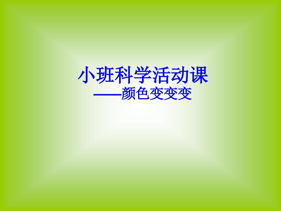 小班科学课件：《颜色变变变》(教育精品)_第1页