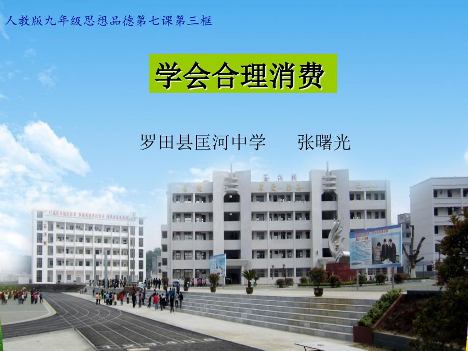 学会合理消费说课课件(教育精品)_第1页