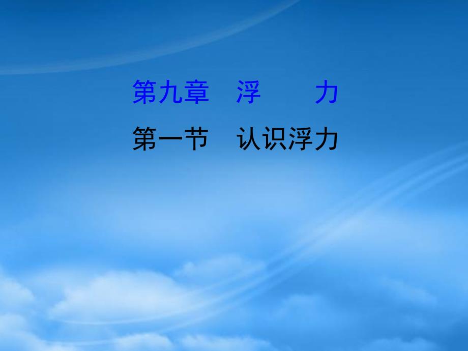 八级物理全册 第九章 第一节认识浮力习题课件 （新）沪科_第1页