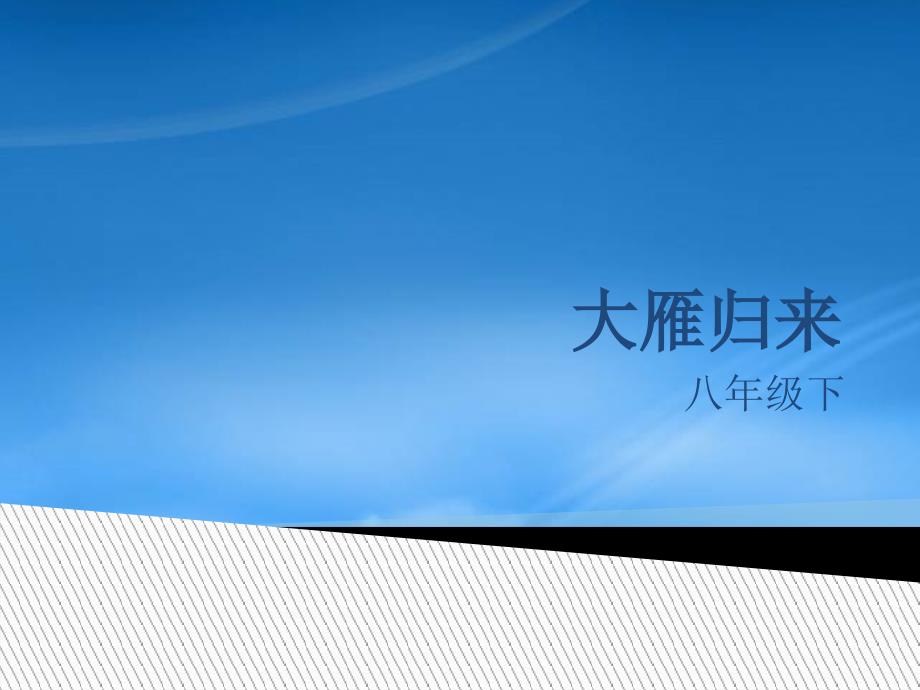 山东省泰安市新城实验中学春八级语文下册 14《大雁归来》课件2 新人教_第1页