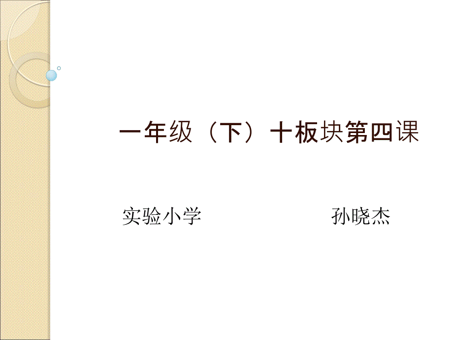 孙晓杰——一年（下）十板块第4课(教育精品)_第1页