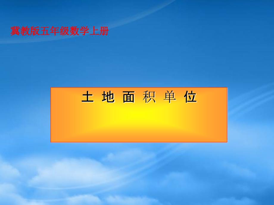 五级数学上册 土地面积单位课件 冀教_第1页