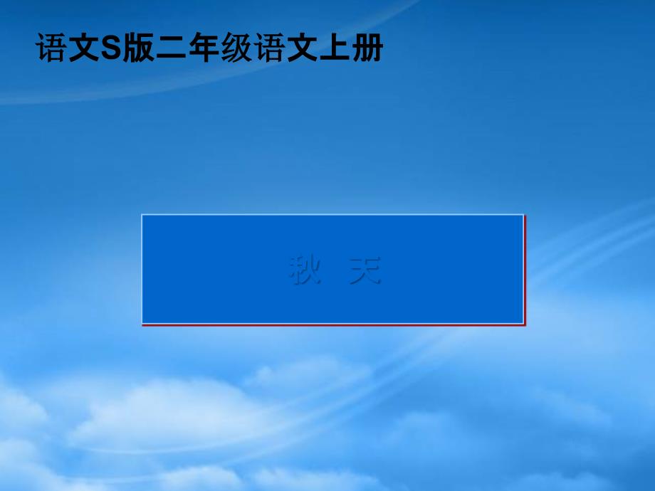 二年级语文上册 秋天 2课件 语文S_第1页