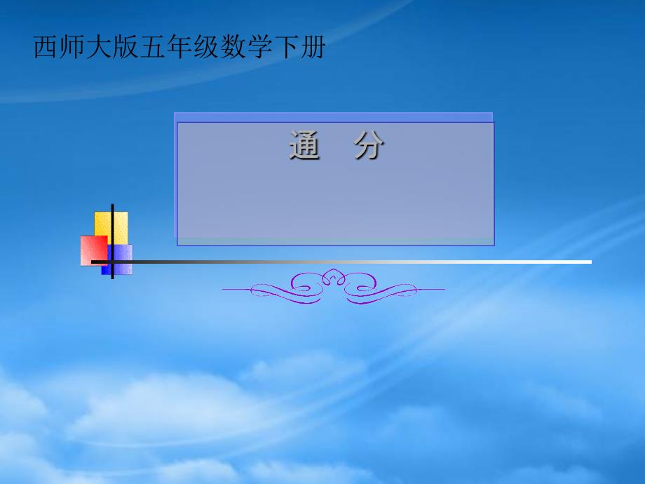 五级数学下册 通分4课件 西师大_第1页