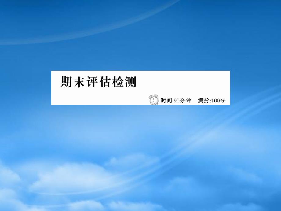 四年级语文下册 期末评估检测课件 新人教_第1页