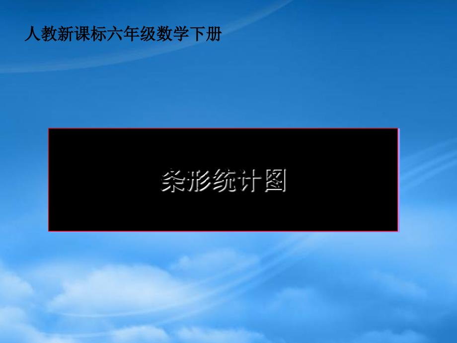 六级数学下册 条形统计图课件 人教新课标_第1页