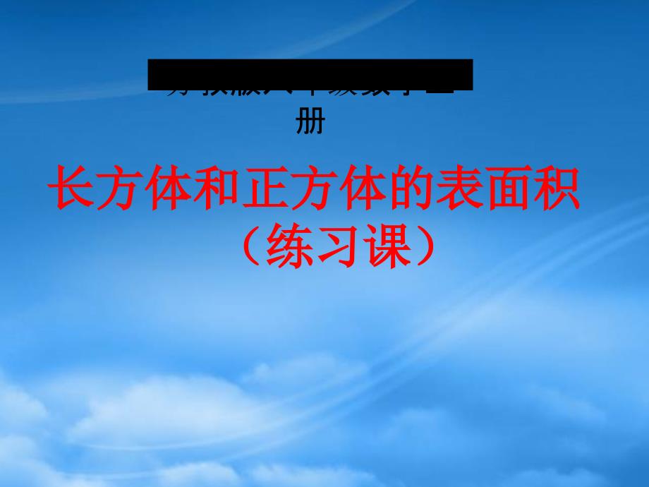 六年级数学上册 长方体和正方体的表面积（练习课）课件 苏教_第1页