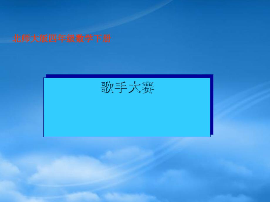 四级数学下册 歌手大赛 3课件 北师大_第1页