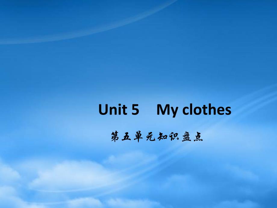 四級(jí)英語下冊 Unit 5 My clothes知識(shí)盤點(diǎn)習(xí)題課件 人教PEP_第1頁