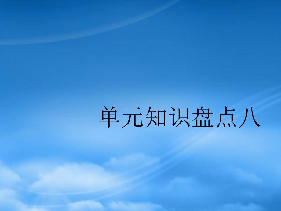 二级语文上册 单元知识盘点八习题课件 新人教_第1页