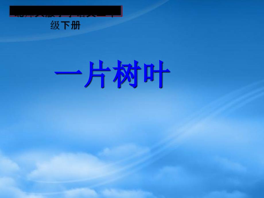 二年级语文下册 一片树叶 2课件 北师大_第1页