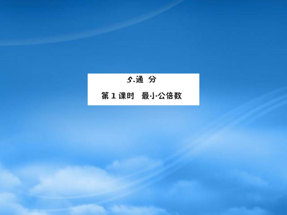 五年级数学下册 4 分数的意义和性质 4.5 通分（第1课时）最小公倍数预习课件 新人教_第1页