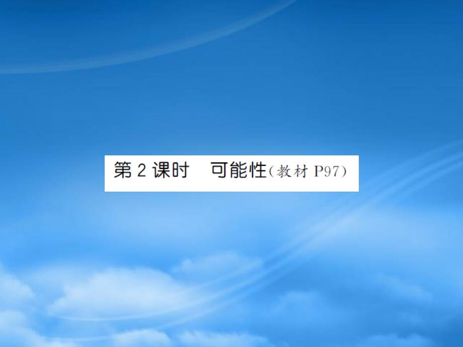 六年级数学下册 第六单元 整理与复习 3 统计概率 第2课时 可能性习题课件 新人教_第1页