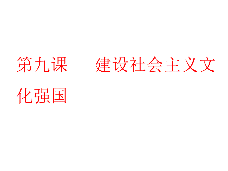 第九课建设社会主义文化强国(教育精品)_第1页