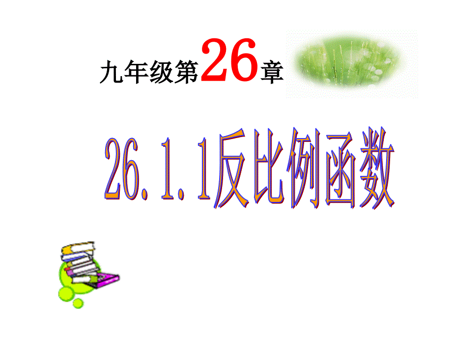 【课件一】2611反比例函数(教育精品)_第1页