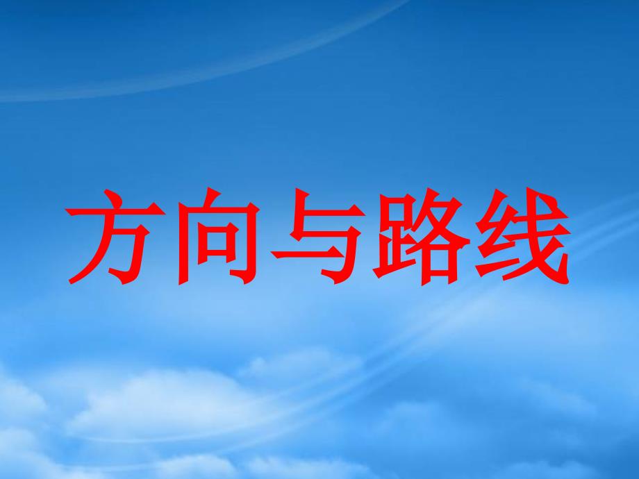 五年级数学上册 第1单元 方向与路线补充练习课件 冀教_第1页