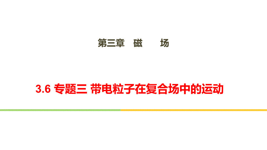 第三章磁场36专题三带电粒子在复合场中的运动(教育精品)_第1页