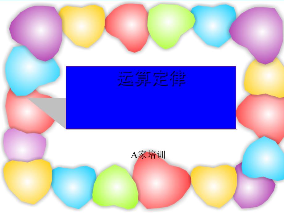 四年级数学上册 小加法和乘法交换律课件 青岛五年制_第1页