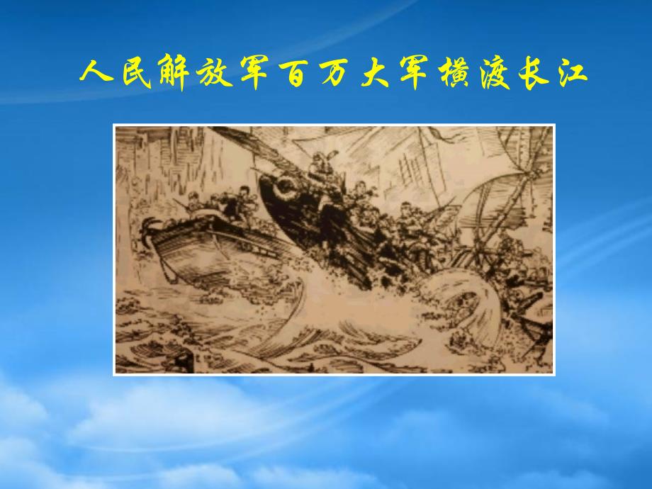八级语文人民解放军百万大军横渡长江课件 新课标 人教_第1页