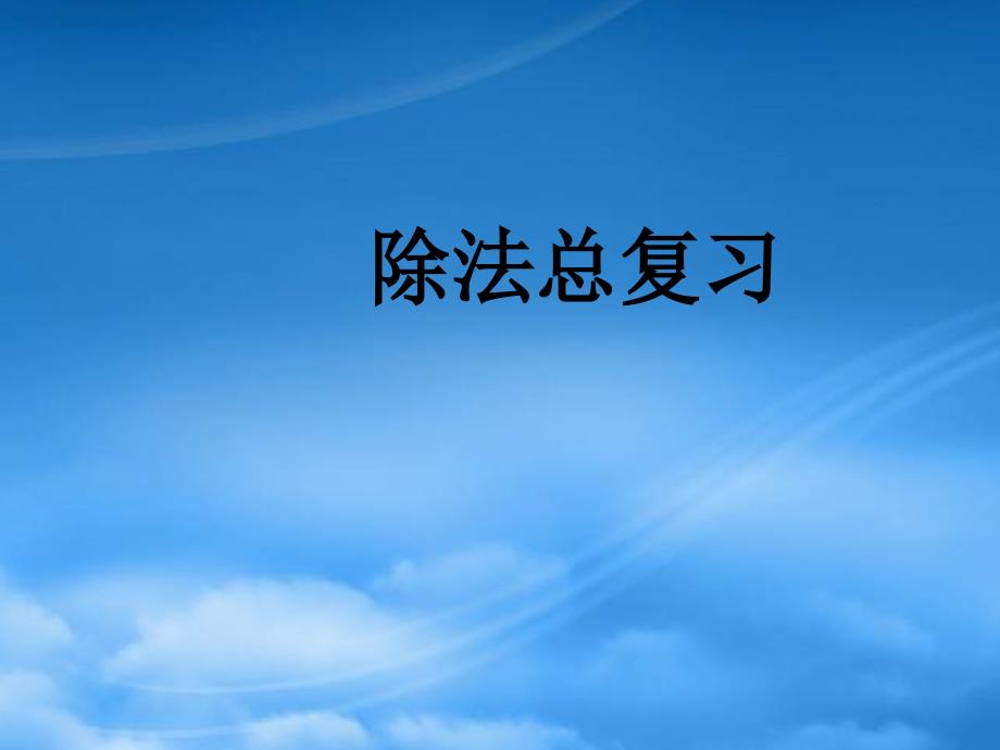 四年级数学上册 除法总复习课件2 苏教_第1页