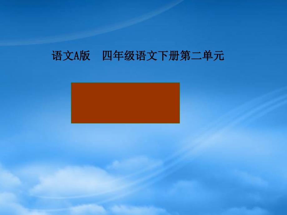 四年级语文下册 我是苹果1课件 语文A_第1页