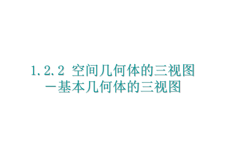 【数学】122《空间几何体的三视图--基本几何体的三视图》课件（新人教A版必修2）(教育精品)_第1页