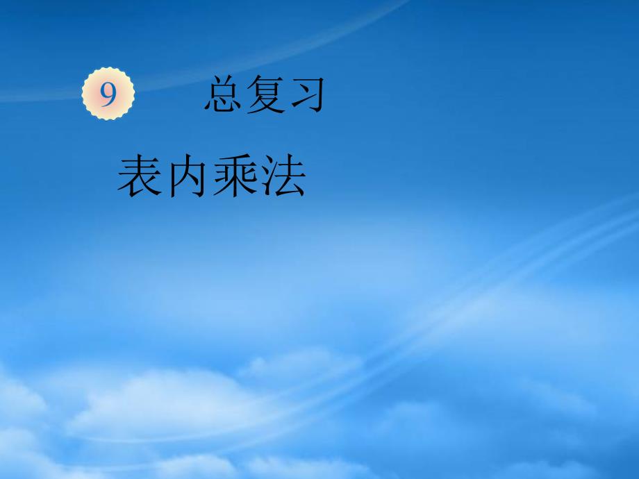 二级数学上册 9 总复习（表内乘法）课件 新人教_第1页