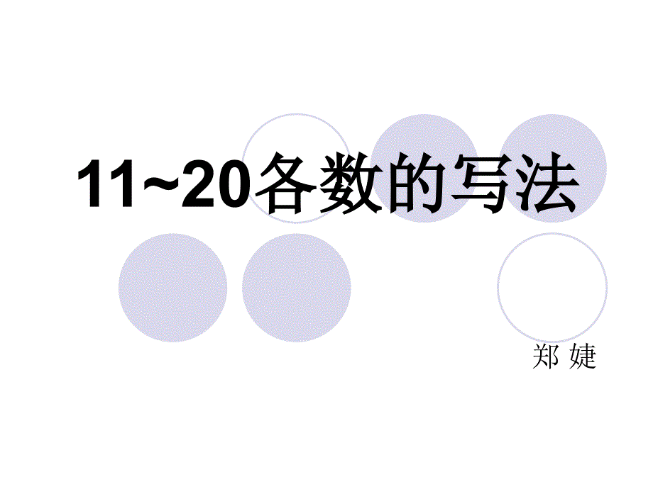 11-20各數(shù)的寫法_第1頁