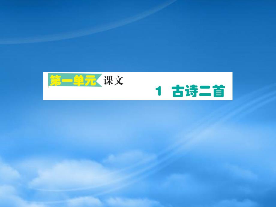 二级语文下册 课文1 1古诗二首作业课件 新人教_第1页