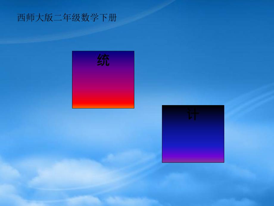 二级数学下册 统计1课件 西师大_第1页