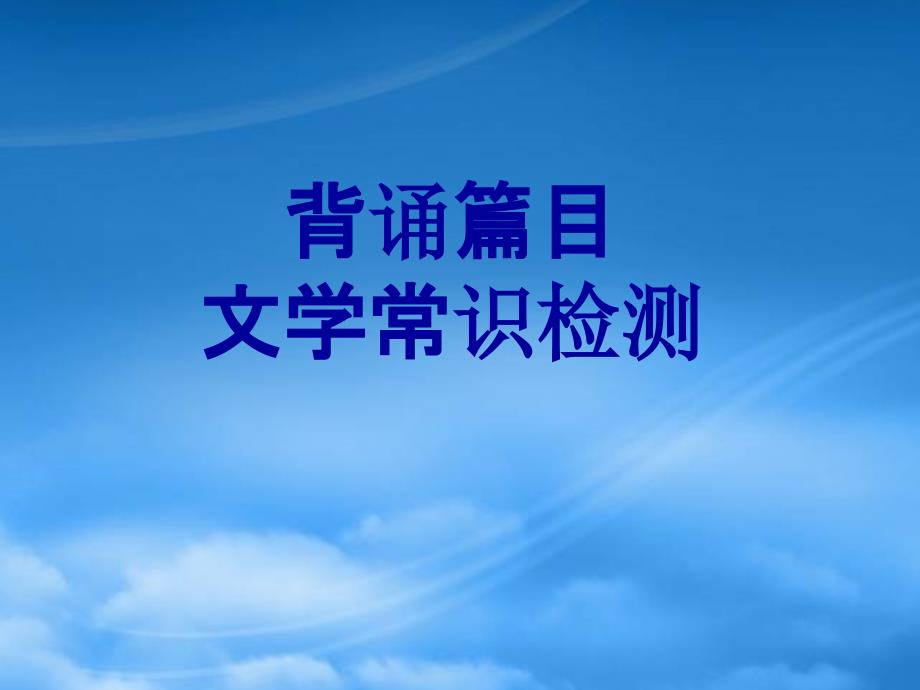 人教高语文考背诵篇目文学常识检测_第1页