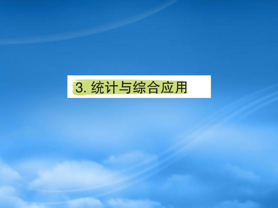 五年级数学下册 9 总复习 9.3 统计与综合应用作业课件 新人教_第1页