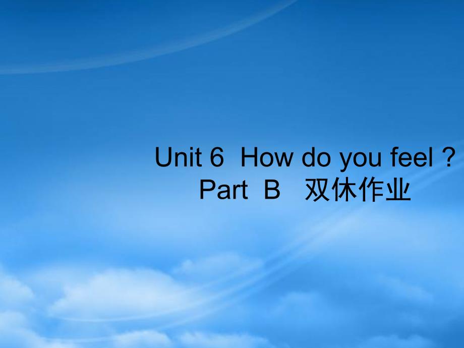 六级英语上册 Unit 6 How do you feel Part B习题课件2 人教PEP_第1页