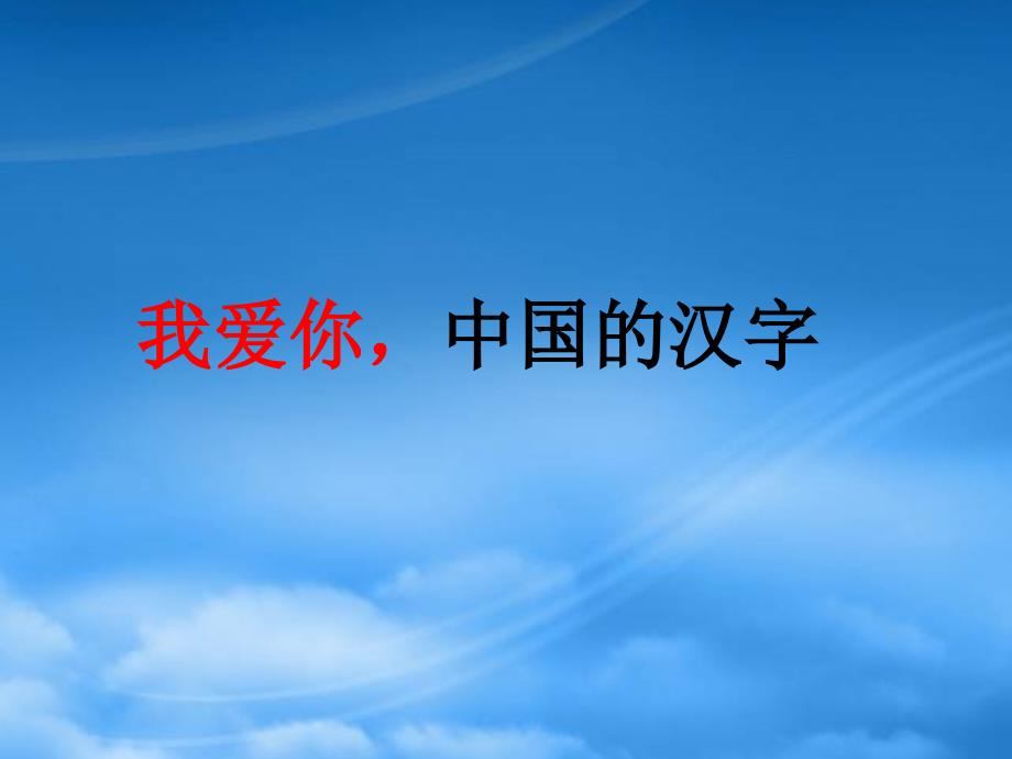 六年级语文上册 我爱你中国的汉字课件3 鄂教_第1页