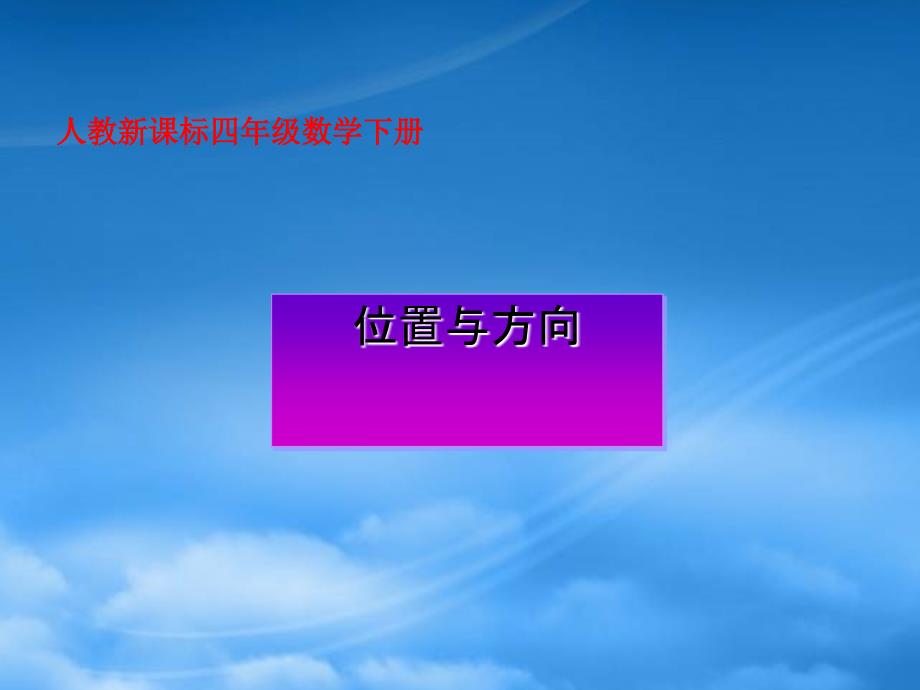 四年级数学下册 位置与方向 1课件 人教新课标_第1页