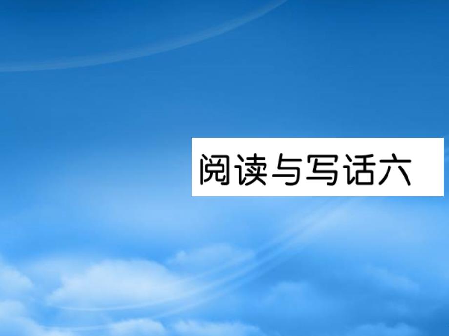 二级语文上册课文5阅读与写话六习题课件新人教20191111059_第1页