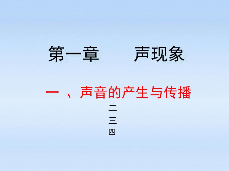 八级物理下册 一声音的产生与传播课件 人教新课标_第1页